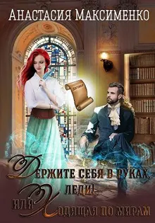 Обложка: Держите себя в руках, леди! или Ходящая по мирам