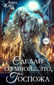 Обложка: Сделай со мной... это, госпожа