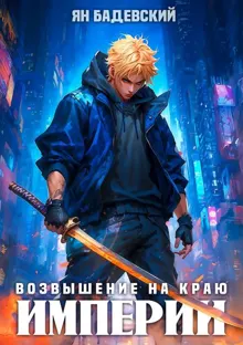 Обложка: Возвышение на краю империи