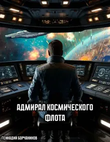 Обложка: Адмирал космического флота