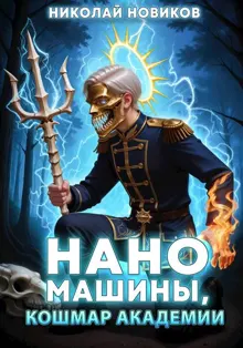 Обложка: Наномашины, Кошмар Академии! Том 10