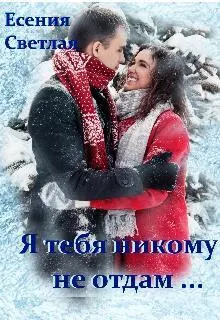 Обложка: Я тебя никому не отдам...