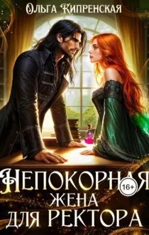 Обложка: Непокорная жена для ректора