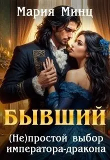 Обложка: Бывший. (не)простой выбор императора-дракона