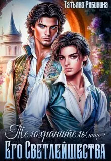 Обложка: Телохранитель(ница) Его Светлейшества
