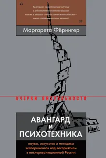 Обложка: Авангард и психотехника