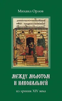 Обложка: Между молотом и наковальней