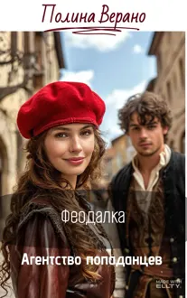 Обложка: Феодалка