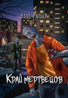 Обложка: Край мертвецов