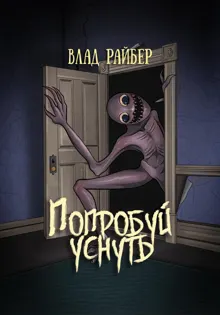 Обложка: Попробуй уснуть