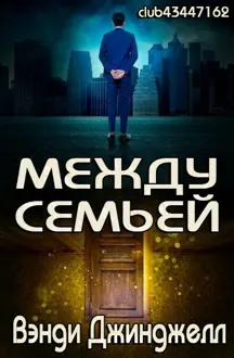Обложка: Между семьей