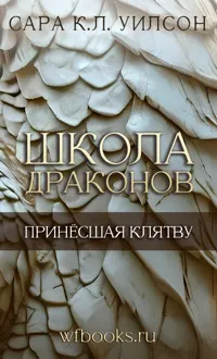 Обложка: Принёсшая клятву