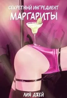 Обложка: Секретный ингредиент Маргариты
