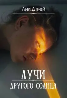 Обложка: Лучи другого солнца