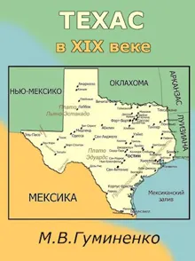 Обложка: Техас в XIX веке