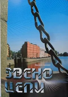 Обложка: Звено цепи