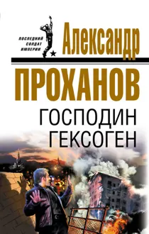 Обложка: Господин Гексоген