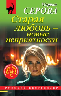 Обложка: Старая любовь - новые неприятности