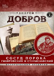 Обложка: Сосуд порока. Гиляровский и Станиславский