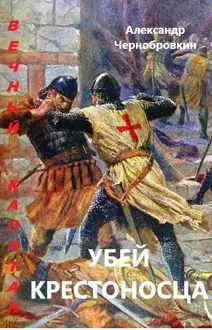 Обложка: Убей крестоносца
