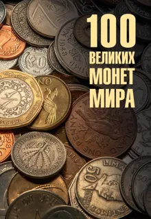 Обложка: 100 великих монет мира