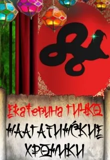 Обложка: Наагатинские и Салейские хроники