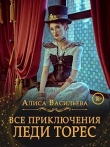 Обложка: Все приключения леди Торес