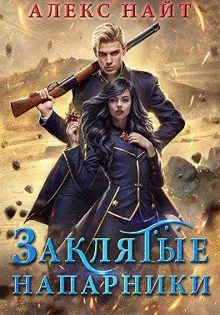 Обложка: Заклятые напарники. Алхимия любви и ненависти