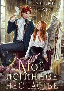 Обложка: Мое истинное несчастье, или Как пережить приворот и не влюбиться?