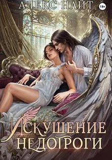 Обложка: Искушение недотроги. Мой крылатый соблазн