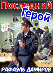 Обложка: Последний Герой. Том 7