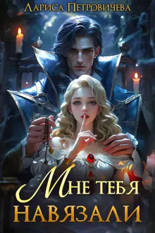Обложка: Мне тебя навязали