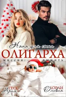 Обложка: Няня для сына олигарха. Миссия:выжить