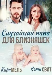 Обложка: Случайный папа для близняшек