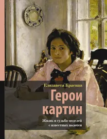 Обложка: Герои картин. Жизнь и судьба моделей с известных полотен