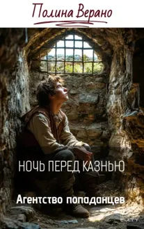 Обложка: Ночь перед казнью