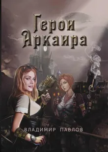 Обложка: Герои Аркаира