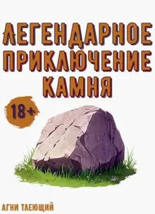 Обложка: Легендарное приключение камня
