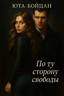 Обложка: По ту сторону свободы