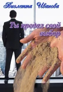 Обложка: Ты Предал Свой Выбор
