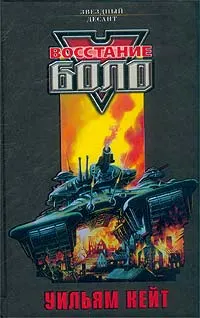 Обложка: Восстание Боло