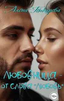 Обложка: Любовница - от слова «любовь»