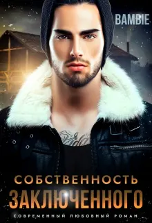 Обложка: Собственность заключенного