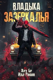 Обложка: Владыка Зазеркалья
