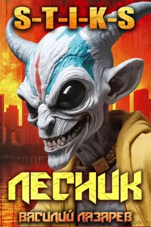 Обложка: И пришел Лесник! 19