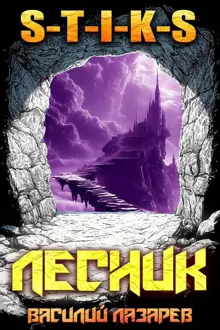 Обложка: И пришел Лесник! 21