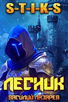 Обложка: И пришел Лесник! 22