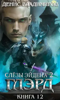 Обложка: Глэрд XII: Слезы Эйдена (часть вторая)