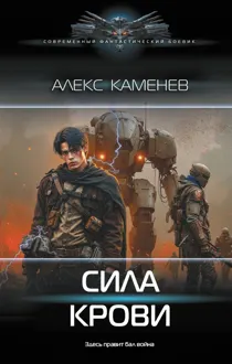 Обложка: Сила крови I