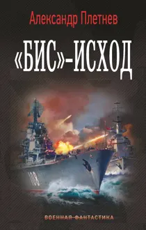 Обложка: «Бис»-исход
